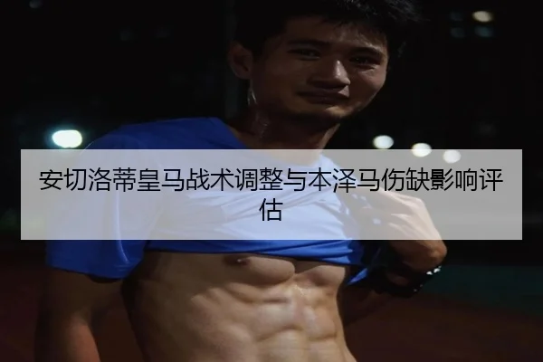 an-qie-luo-di-huang-ma-zhan-shu-tiao-zheng-yu-ben-ze-ma-shang-que-ying-xiang-ping-gu-2-609.jpg